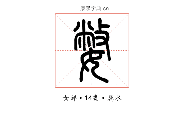 嫳