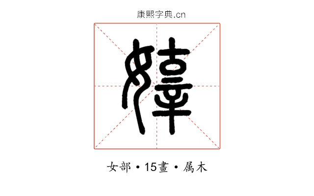 嫴