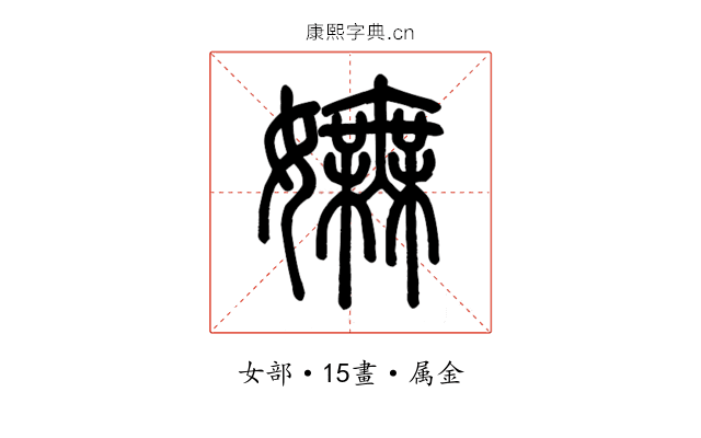 嫵