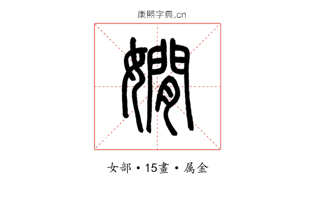 嫺