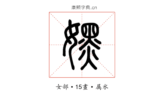 嫼