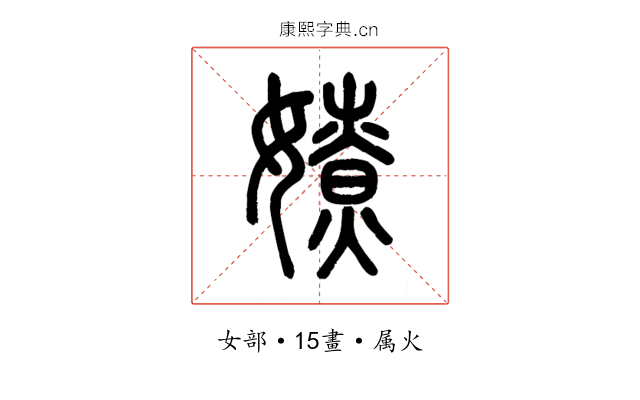 嫽