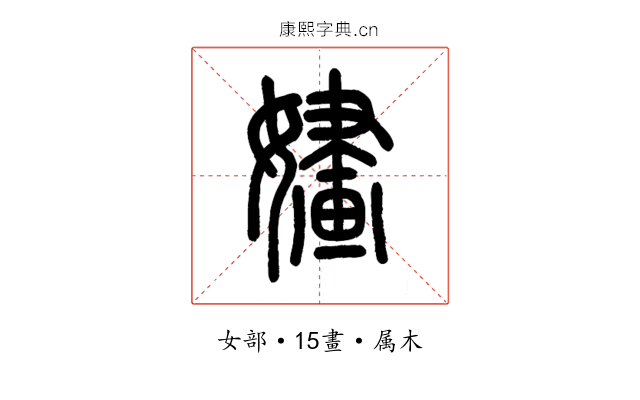 嫿