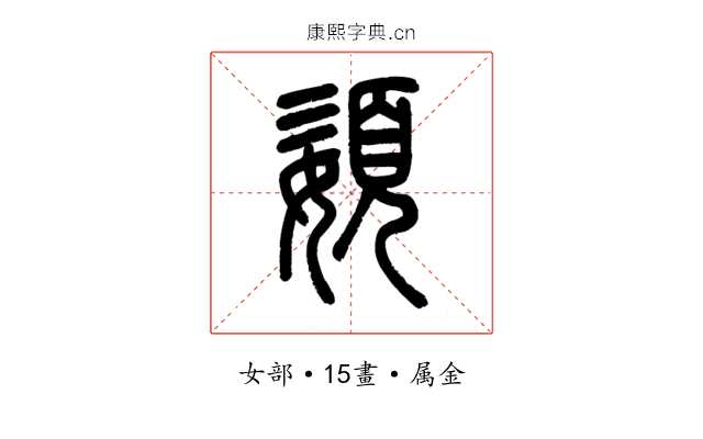 嬃