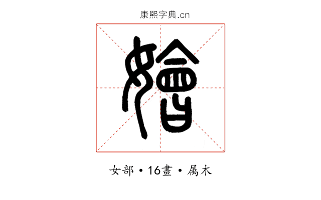 嬒