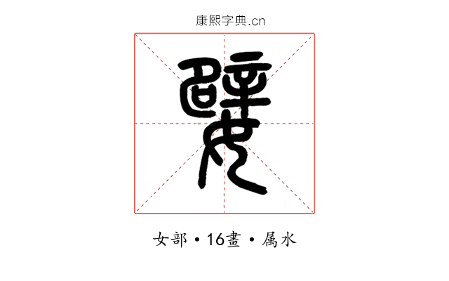 嬖