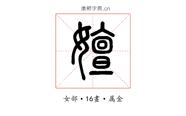 嬗