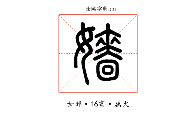 嬙