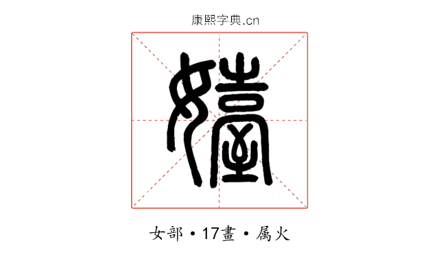 嬯