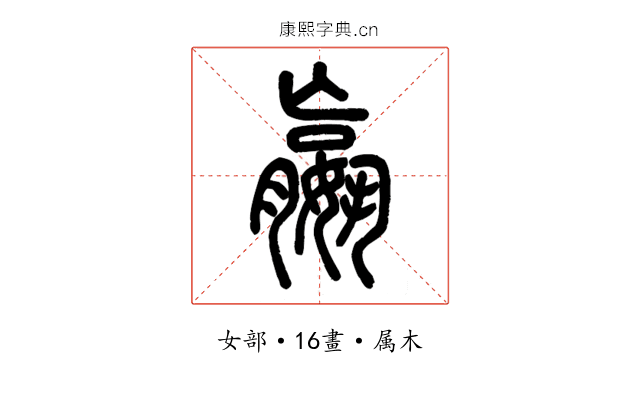 嬴