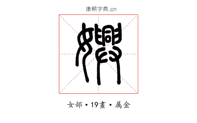 嬹