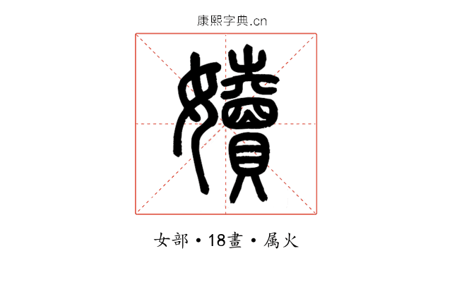 嬻