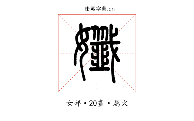 孅