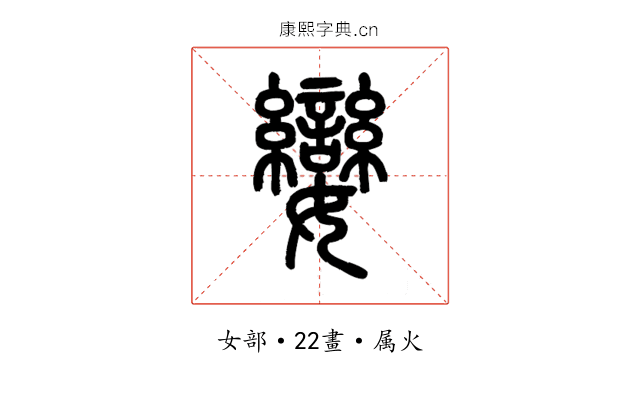 孌