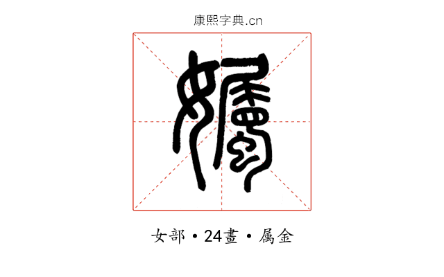 孎