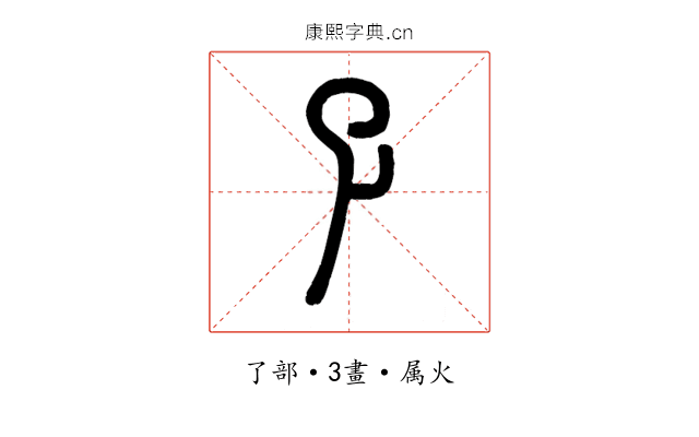 孓