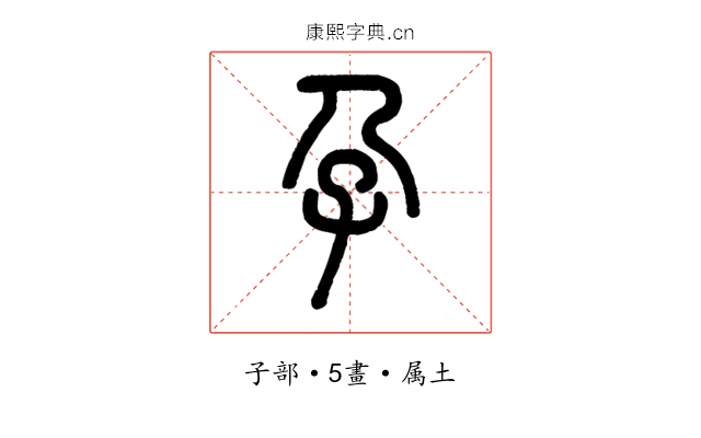 孕