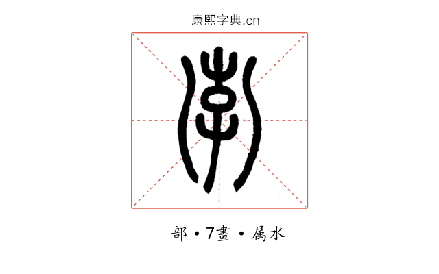 孛