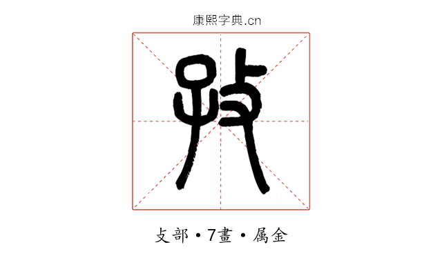 孜