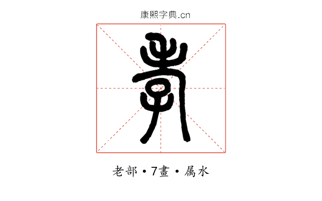 孝