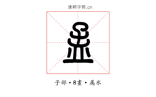 孟