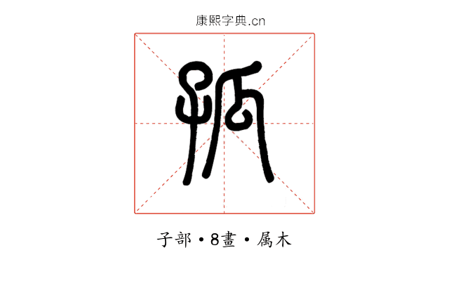 孤
