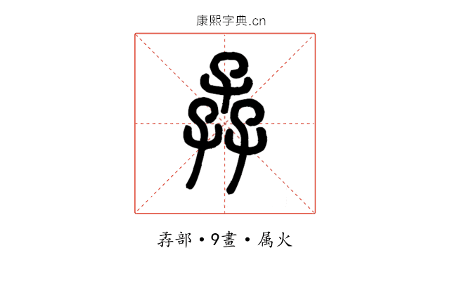 孨