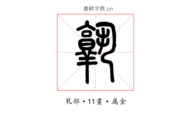 孰