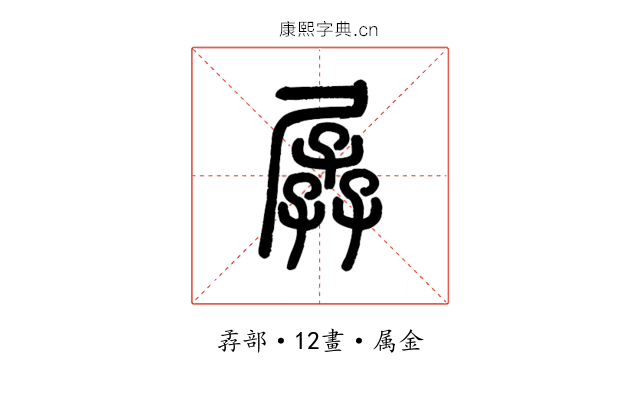 孱