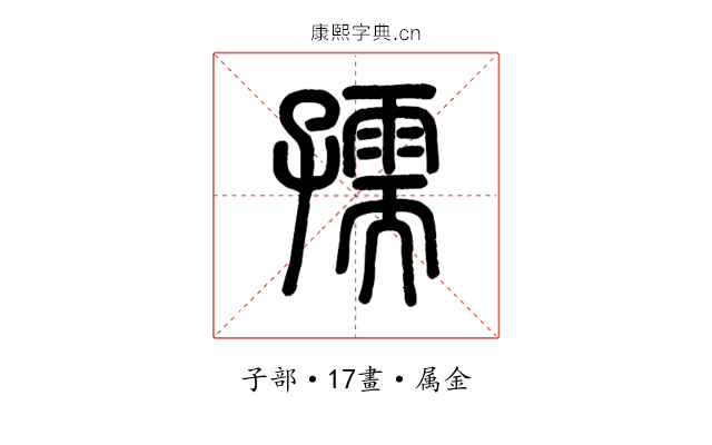 孺