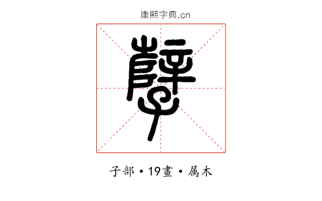 孽