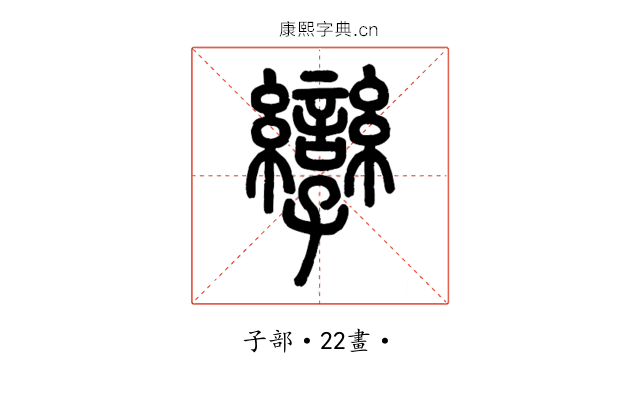 孿