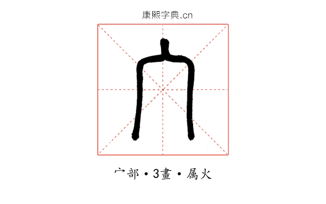 宀