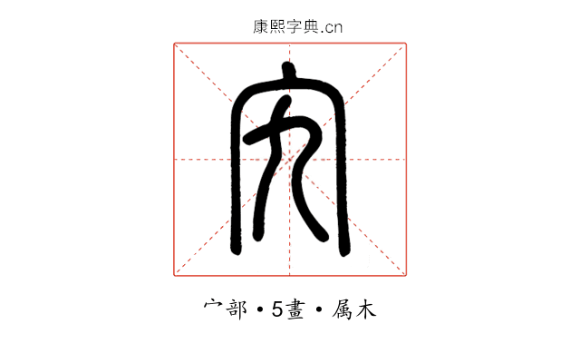 宄