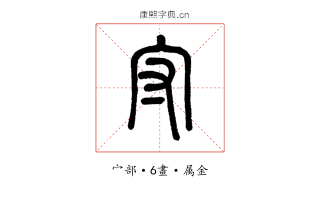 守