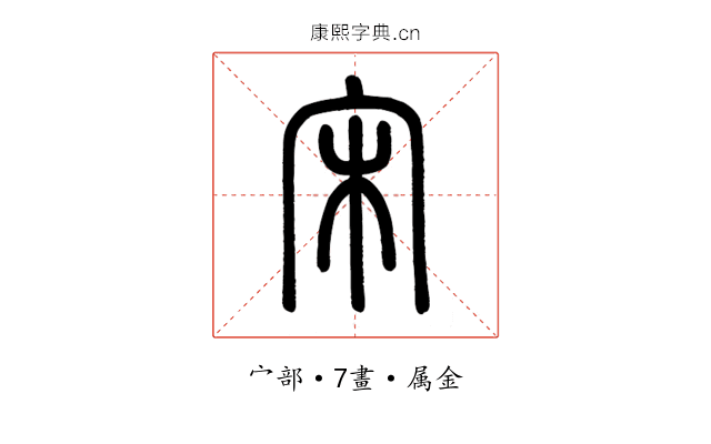 宋