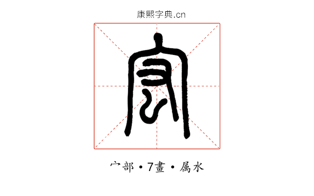 宏