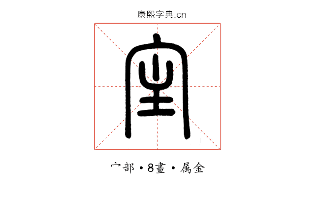 宔