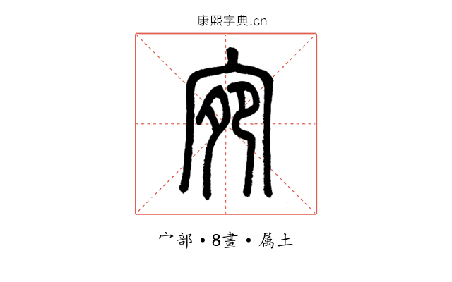宛
