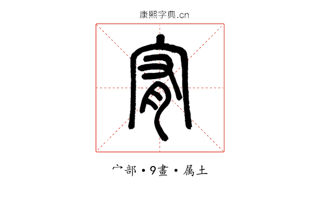 宥