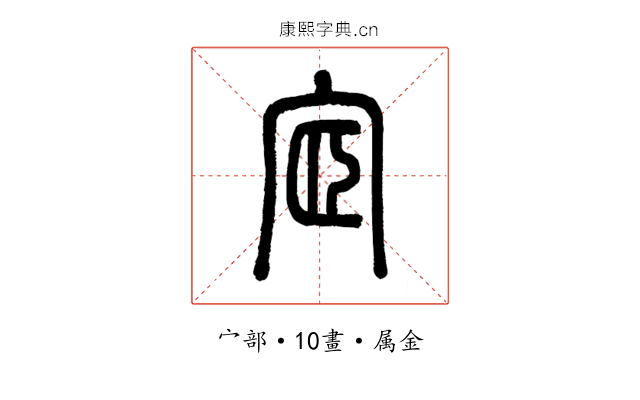 宧