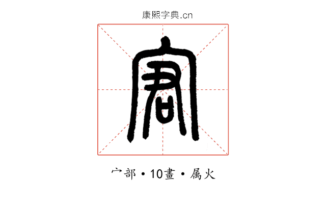 宭