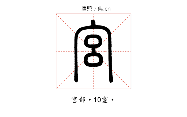 宮