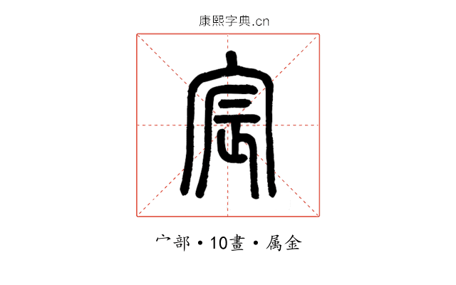 宸