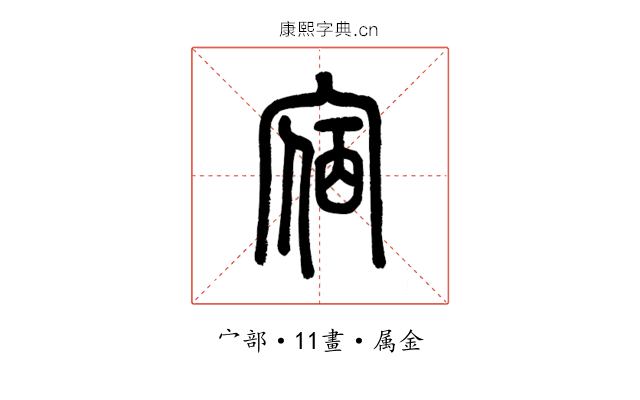 宿