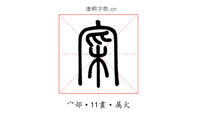寀