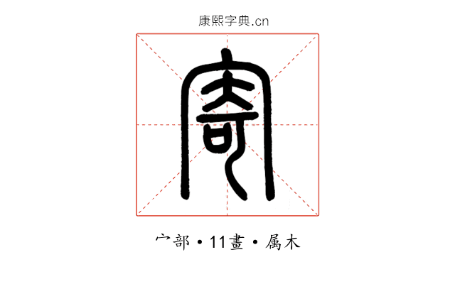 寄
