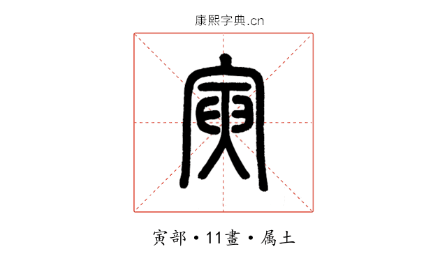 寅