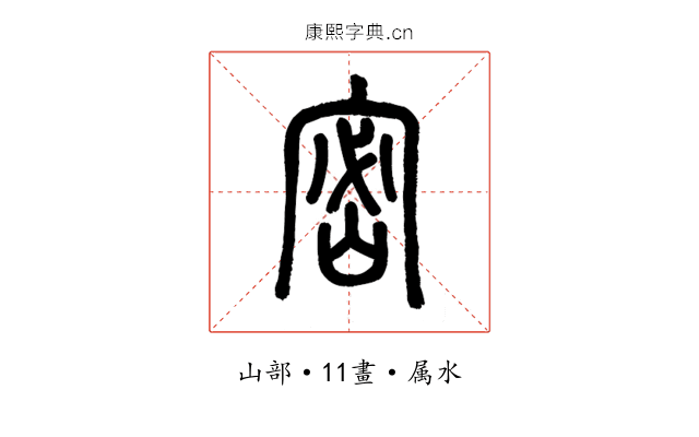 密