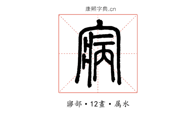 寎